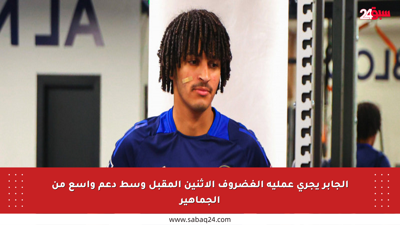 الجابر يجري عملية الغضروف الإثنين المقبل وسط دعم واسع من الجماهير